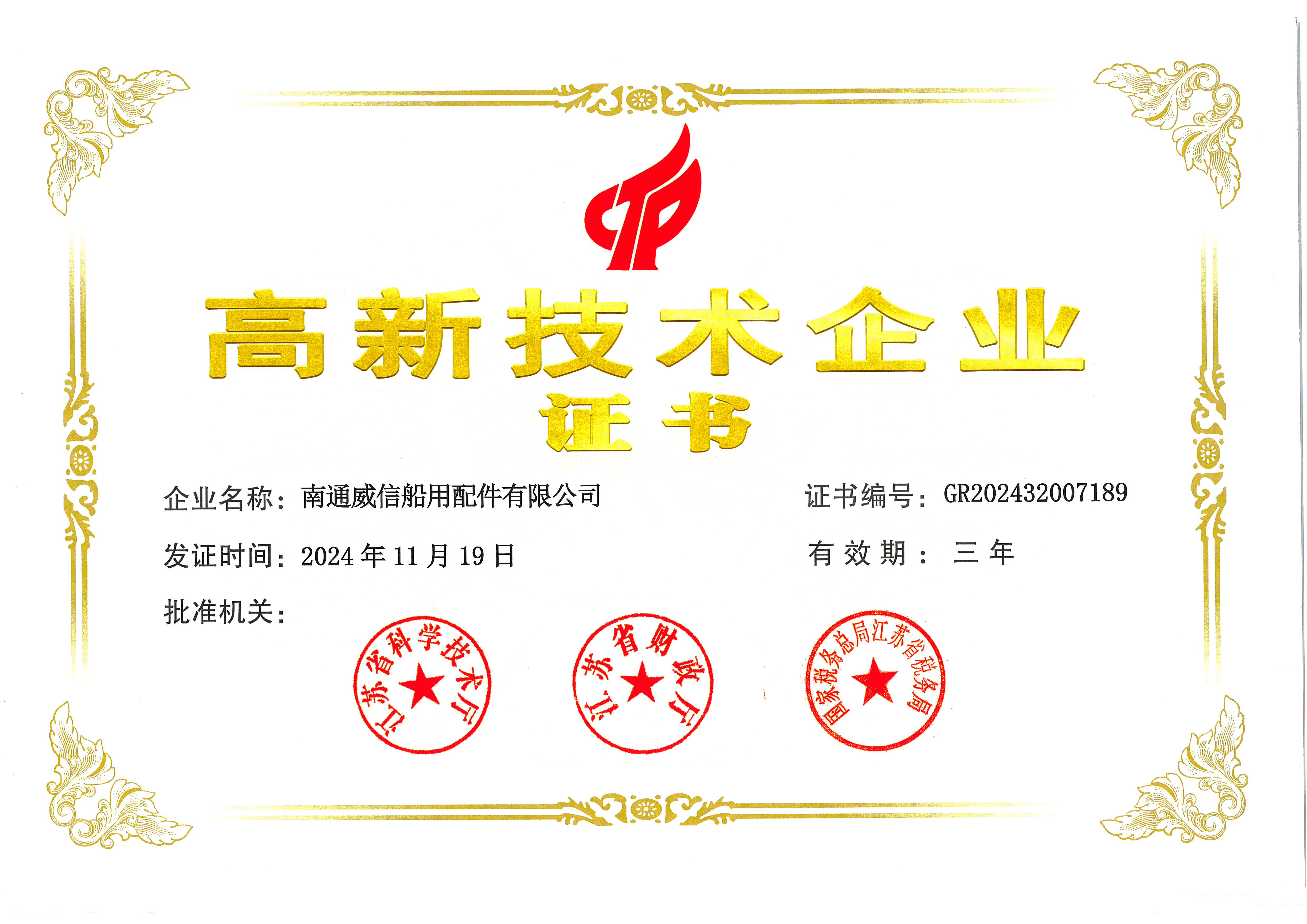 2024年底，公司順利通過高新企業認證，取得高新企業證書